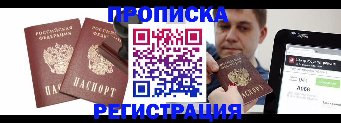 купить прописку в Дзержинске