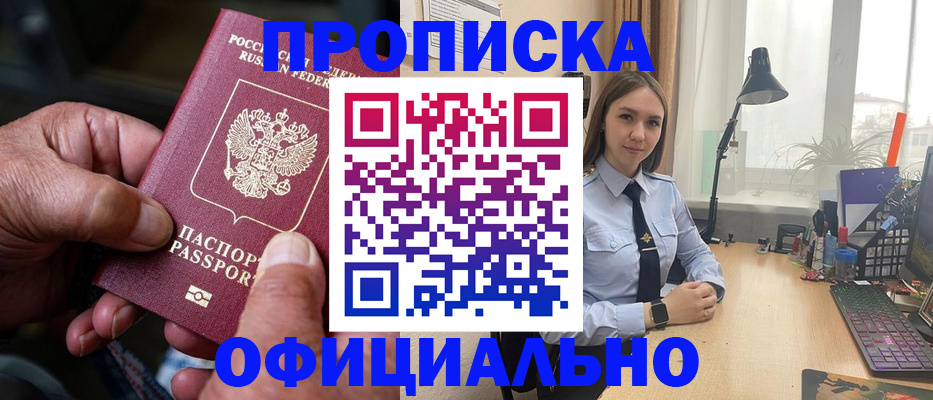 прописка в Дзержинске